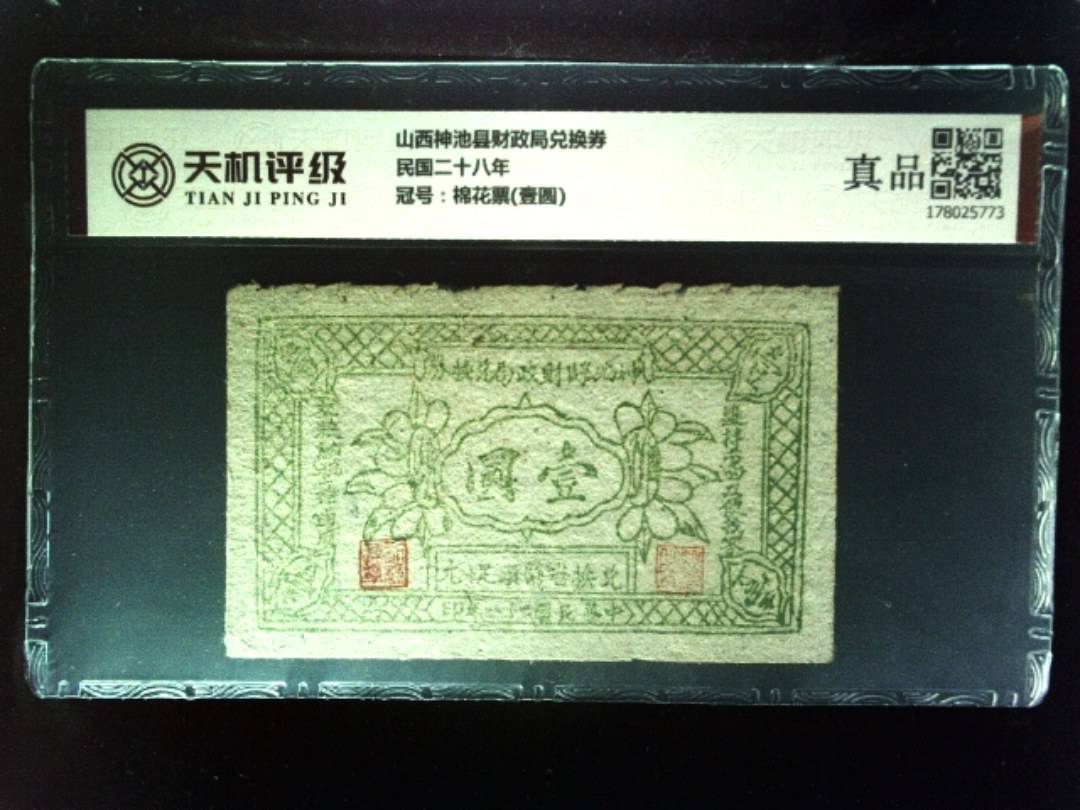 山西神池县财政局兑换券民国二十八年，冠号棉花票(壹圆)，纸币，钱币收藏