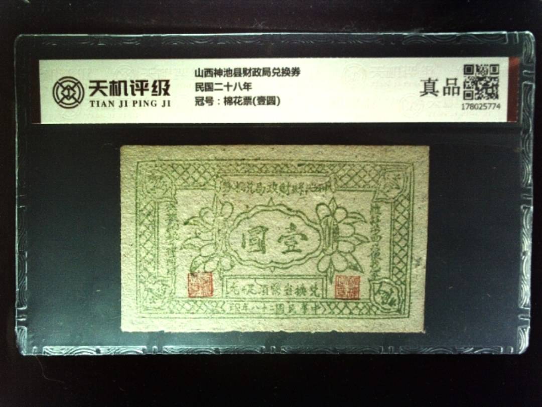 山西神池县财政局兑换券民国二十八年，冠号棉花票(壹圆)，纸币，钱币收藏