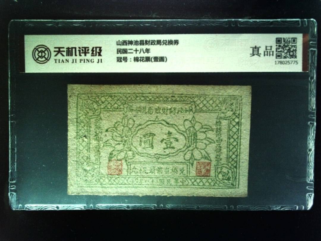 山西神池县财政局兑换券民国二十八年，冠号棉花票(壹圆)，纸币，钱币收藏