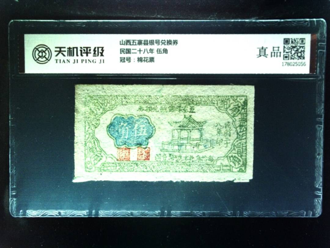 山西五寨县银号兑换券民国二十八年 伍角，冠号棉花票，纸币，钱币收藏