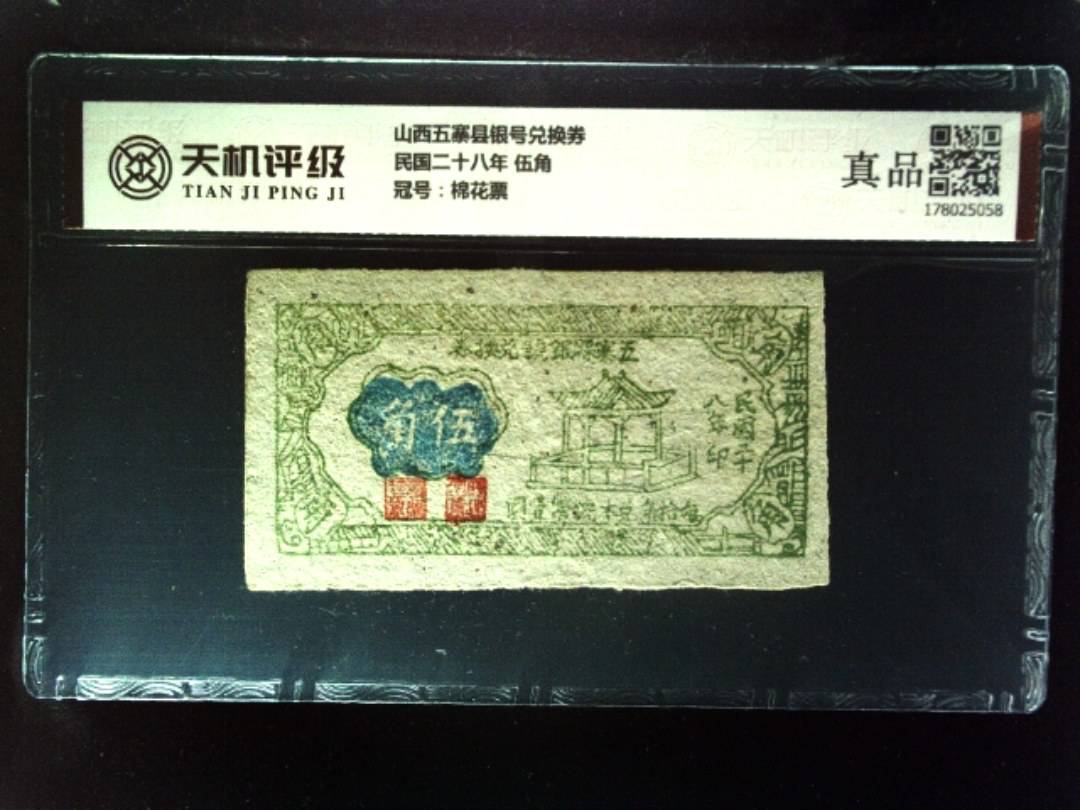 山西五寨县银号兑换券民国二十八年 伍角，冠号棉花票，纸币，钱币收藏
