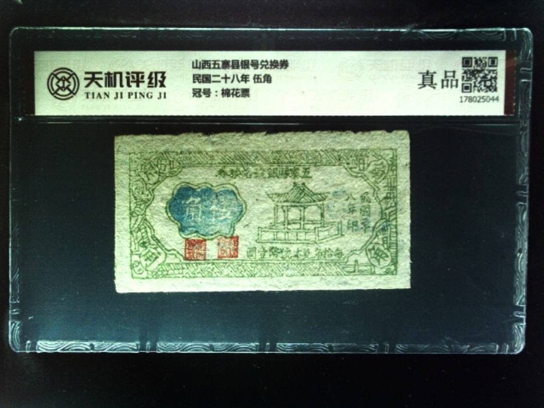 山西五寨县银号兑换券民国二十八年 伍角，冠号棉花票，纸币，钱币收藏
