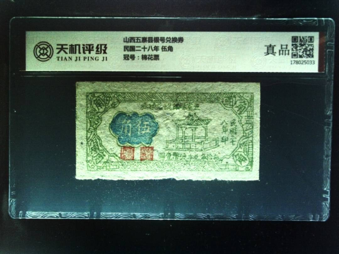 山西五寨县银号兑换券民国二十八年 伍角，冠号棉花票，纸币，钱币收藏