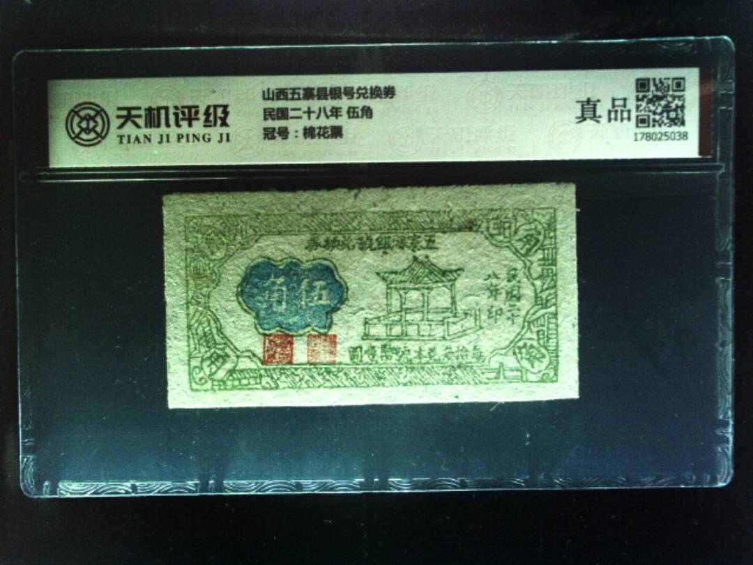 山西五寨县银号兑换券民国二十八年 伍角，冠号棉花票，纸币，钱币收藏