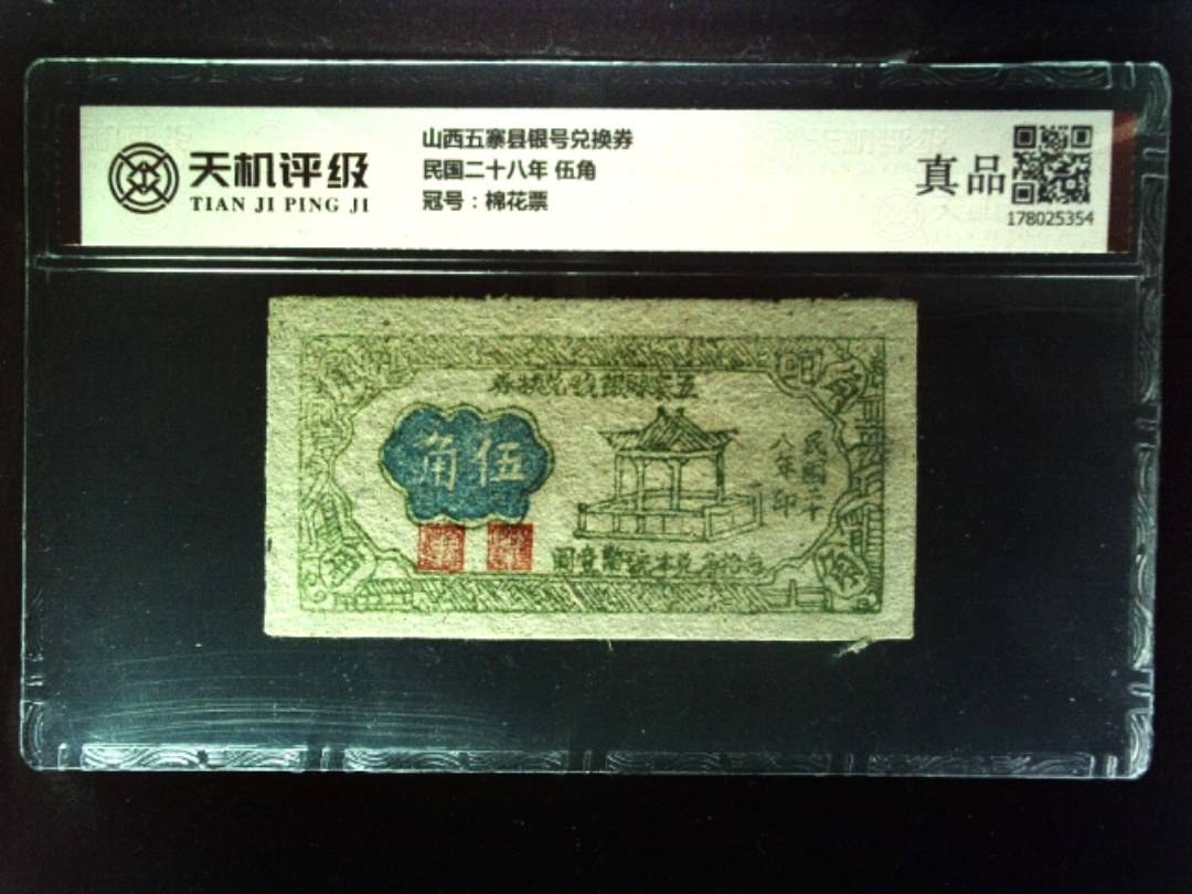 山西五寨县银号兑换券民国二十八年 伍角，冠号棉花票，纸币，钱币收藏