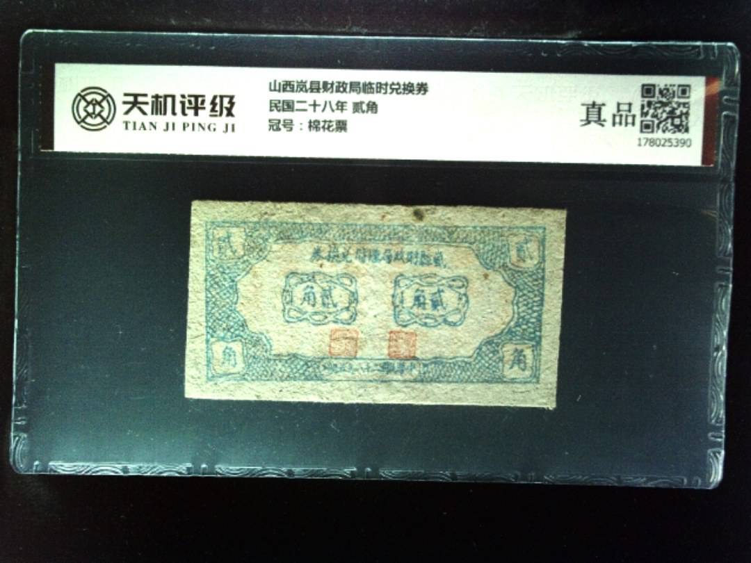山西岚县财政局临时兑换券民国二十八年 贰角，冠号棉花票，纸币，钱币收藏