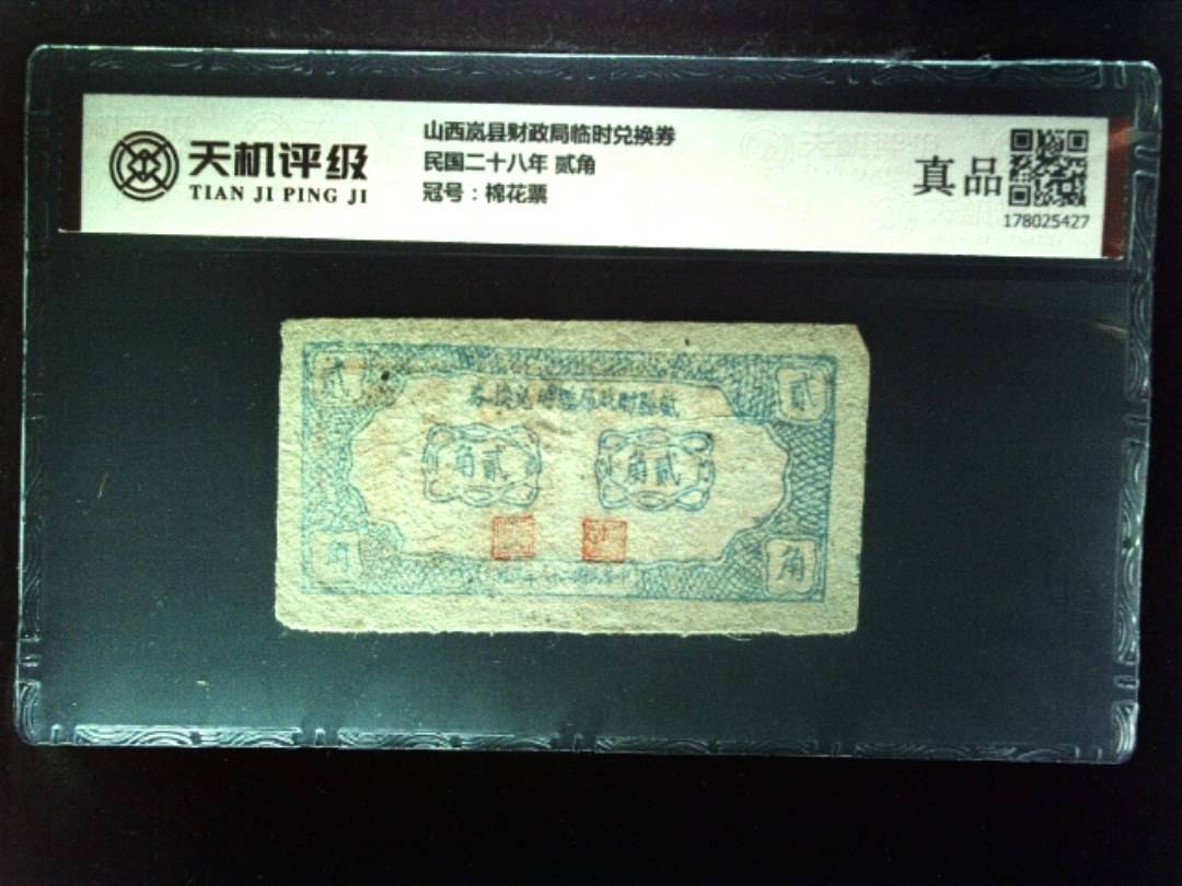 山西岚县财政局临时兑换券民国二十八年 贰角，冠号棉花票，纸币，钱币收藏