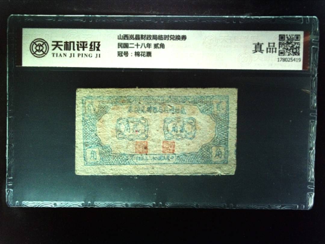 山西岚县财政局临时兑换券民国二十八年 贰角，冠号棉花票，纸币，钱币收藏
