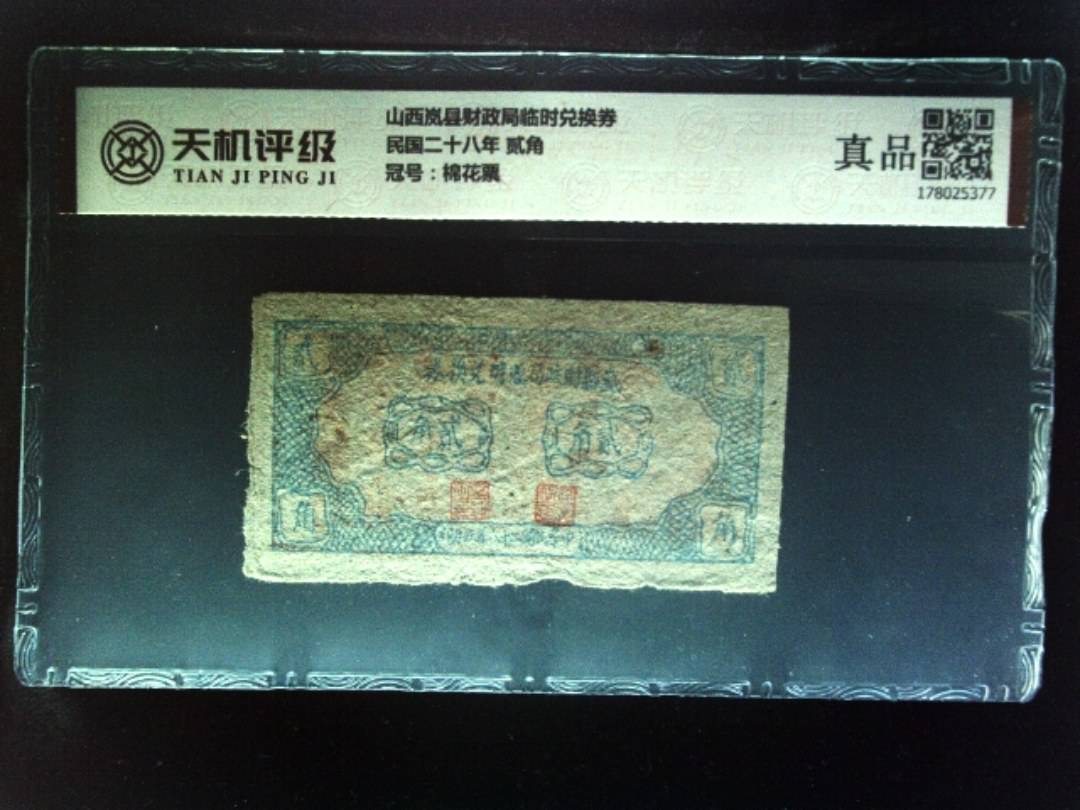 山西岚县财政局临时兑换券民国二十八年 贰角，冠号棉花票，纸币，钱币收藏