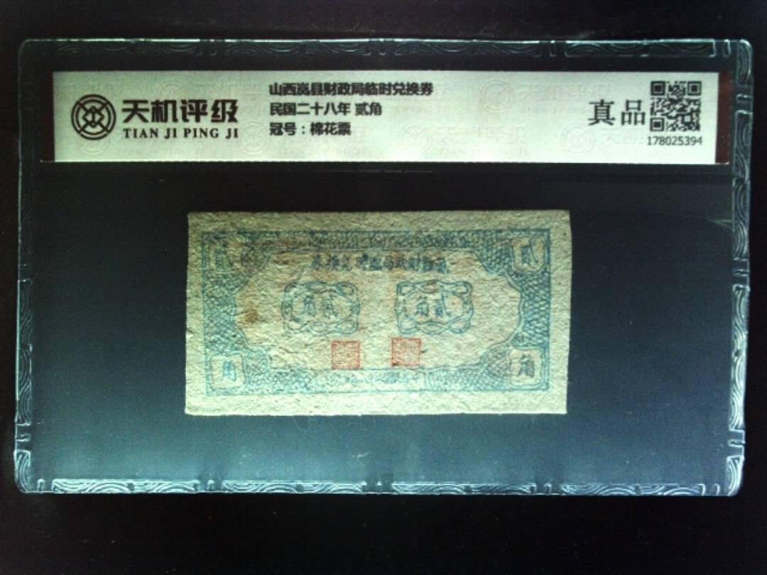 山西岚县财政局临时兑换券民国二十八年 贰角，冠号棉花票，纸币，钱币收藏
