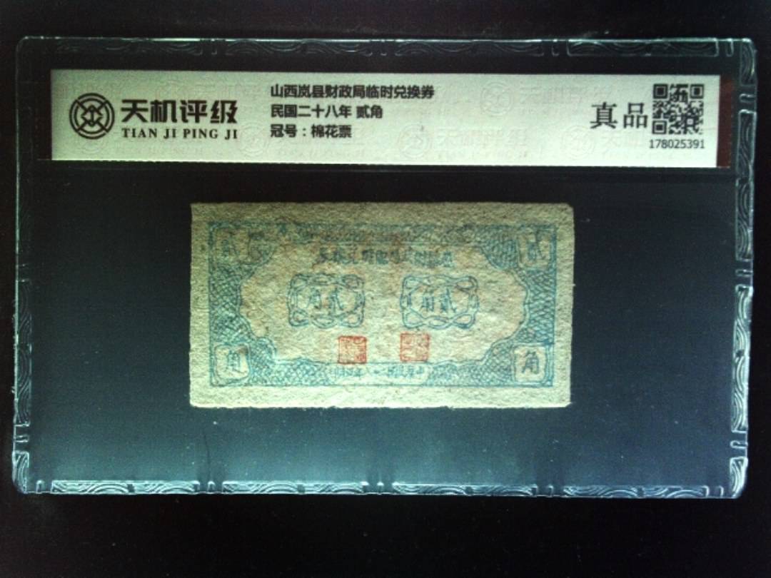山西岚县财政局临时兑换券民国二十八年 贰角，冠号棉花票，纸币，钱币收藏