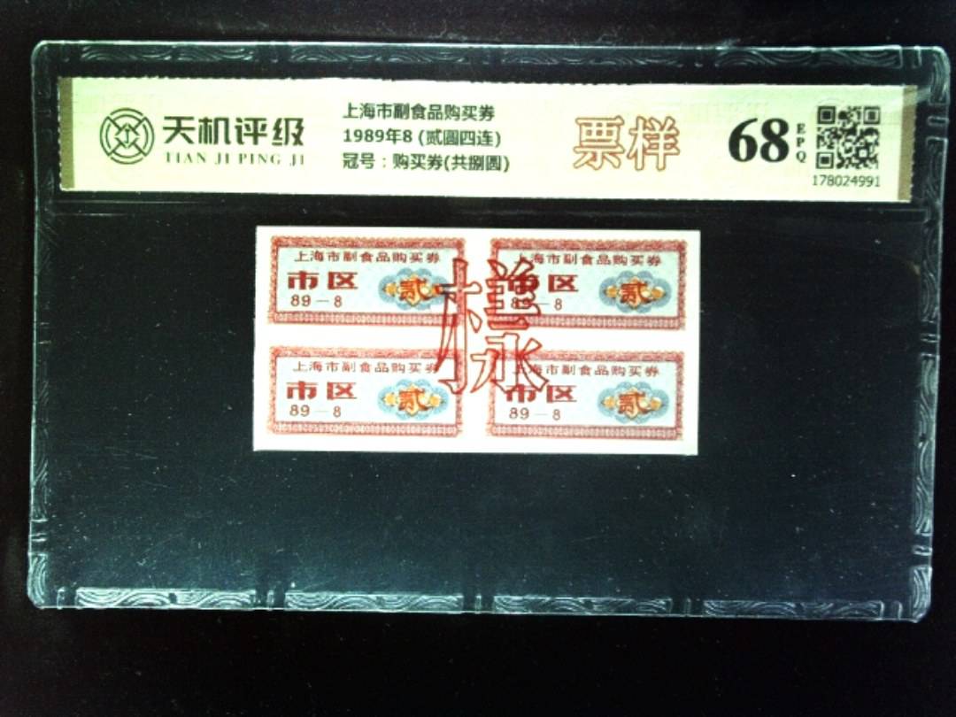 上海市副食品购买券1989年8 (贰圆四连)，冠号购买券(共捌圆)，纸币，钱币收藏