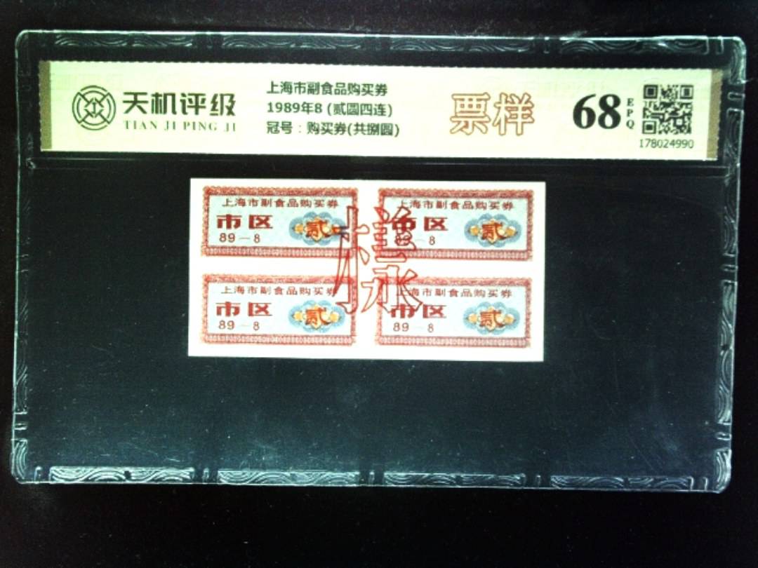 上海市副食品购买券1989年8 (贰圆四连)，冠号购买券(共捌圆)，纸币，钱币收藏