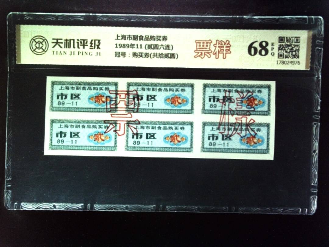 上海市副食品购买券1989年11 (贰圆六连)，冠号购买券(共拾贰圆)，纸币，钱币收藏