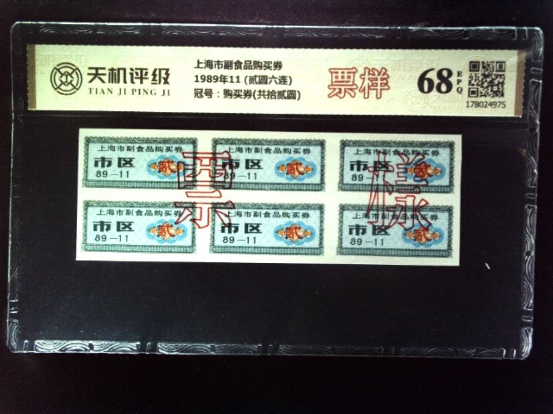 上海市副食品购买券1989年11 (贰圆六连)，冠号购买券(共拾贰圆)，纸币，钱币收藏