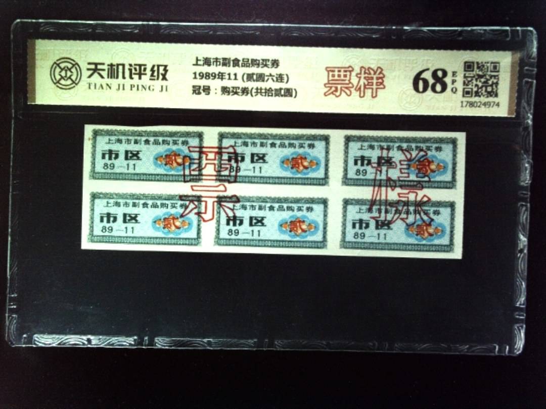 上海市副食品购买券1989年11 (贰圆六连)，冠号购买券(共拾贰圆)，纸币，钱币收藏