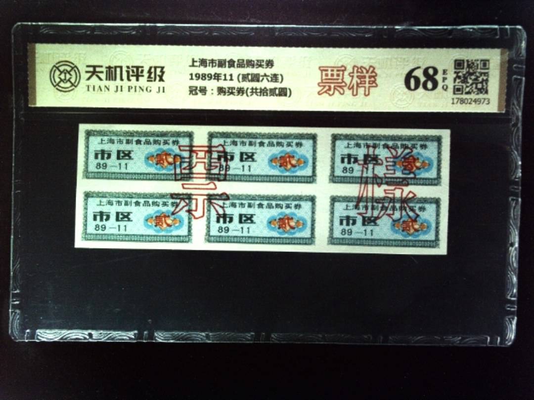 上海市副食品购买券1989年11 (贰圆六连)，冠号购买券(共拾贰圆)，纸币，钱币收藏