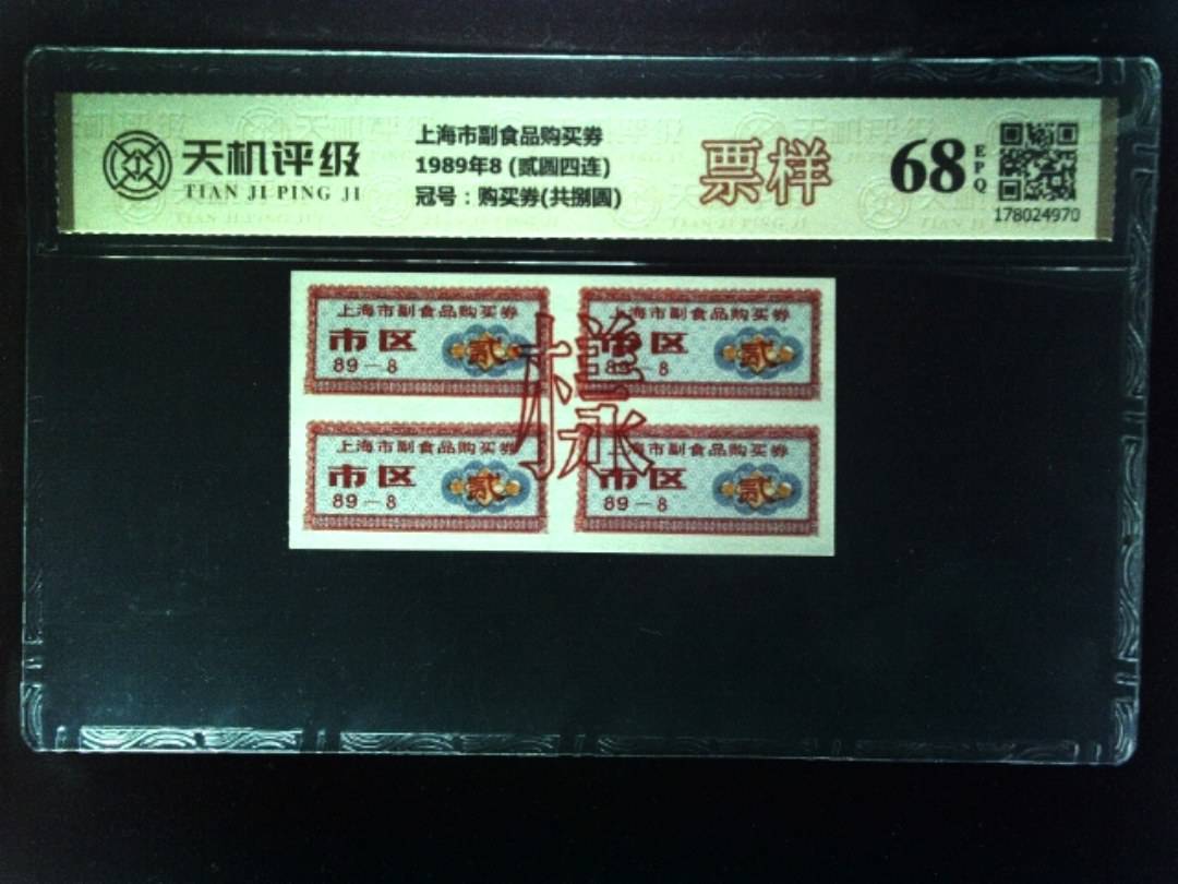 上海市副食品购买券1989年8 (贰圆四连)，冠号购买券(共捌圆)，纸币，钱币收藏