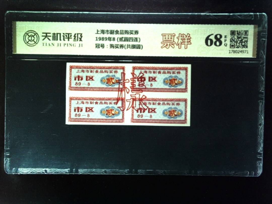 上海市副食品购买券1989年8 (贰圆四连)，冠号购买券(共捌圆)，纸币，钱币收藏