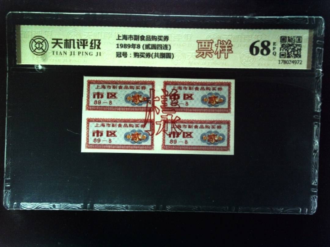 上海市副食品购买券1989年8 (贰圆四连)，冠号购买券(共捌圆)，纸币，钱币收藏