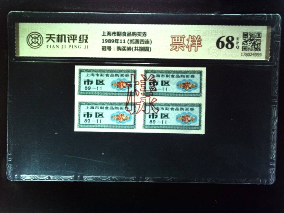上海市副食品购买券1989年11 (贰圆四连)，冠号购买券(共捌圆)，纸币，钱币收藏