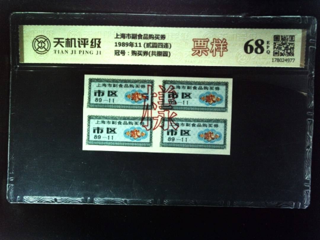 上海市副食品购买券1989年11 (贰圆四连)，冠号购买券(共捌圆)，纸币，钱币收藏