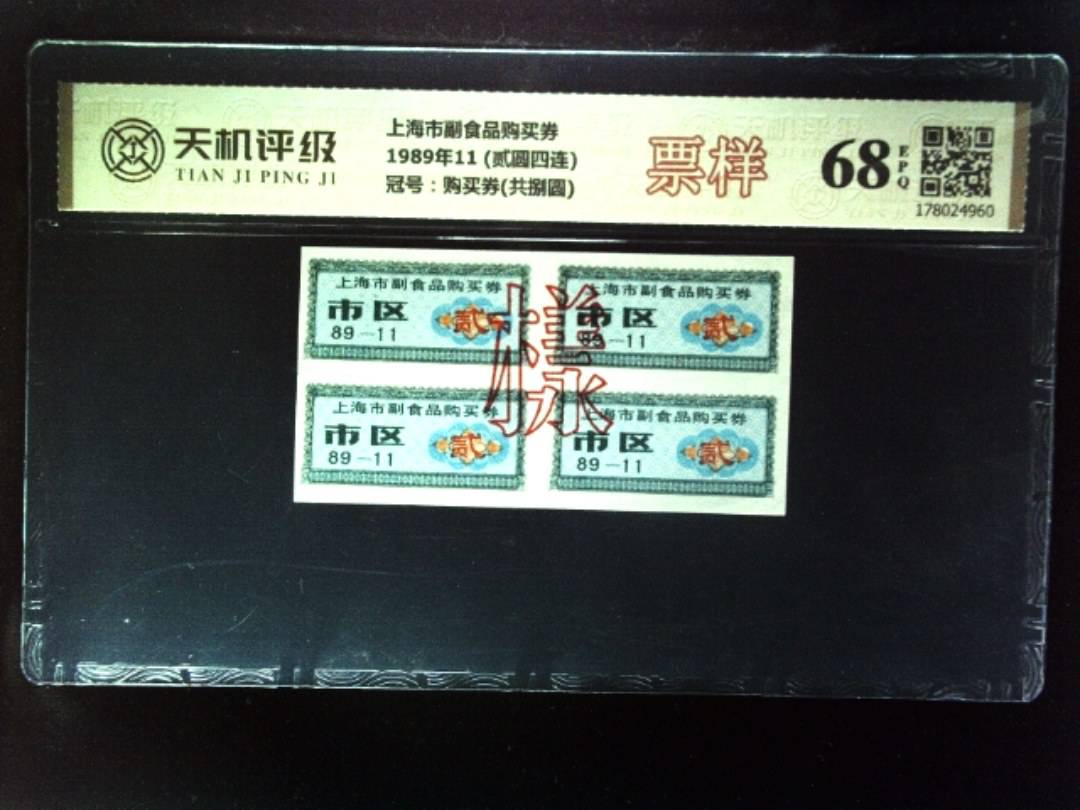 上海市副食品购买券1989年11 (贰圆四连)，冠号购买券(共捌圆)，纸币，钱币收藏