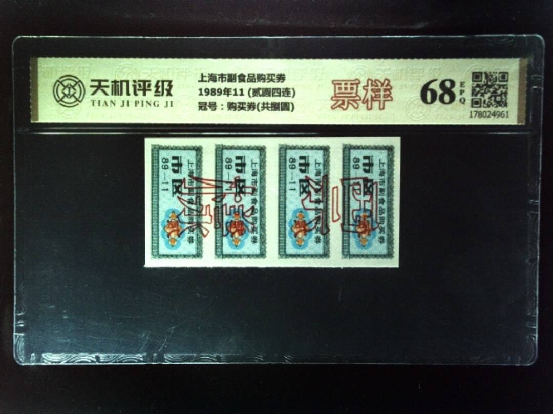 上海市副食品购买券1989年11 (贰圆四连)，冠号购买券(共捌圆)，纸币，钱币收藏