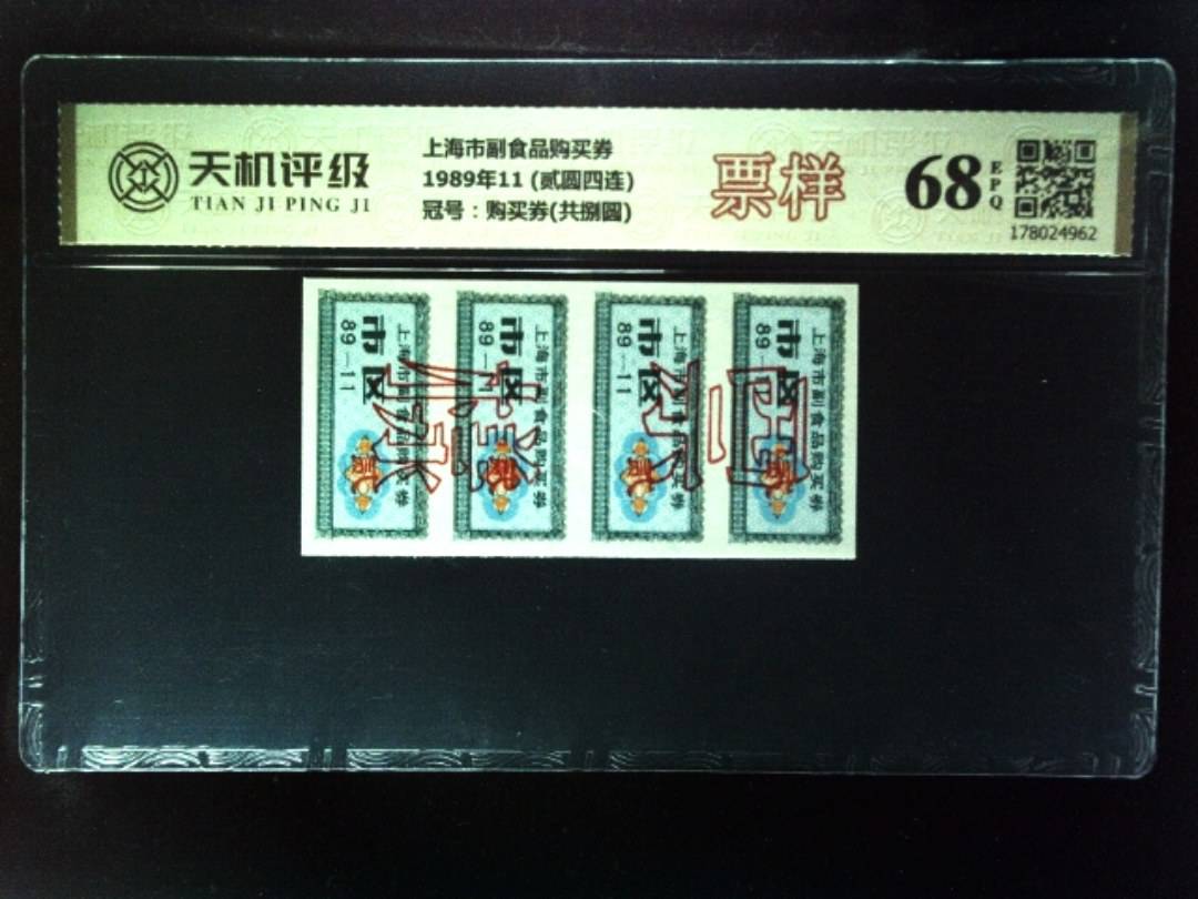 上海市副食品购买券1989年11 (贰圆四连)，冠号购买券(共捌圆)，纸币，钱币收藏