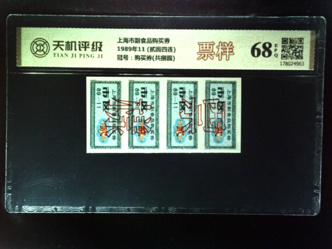 上海市副食品购买券1989年11 (贰圆四连)，冠号购买券(共捌圆)，纸币，钱币收藏