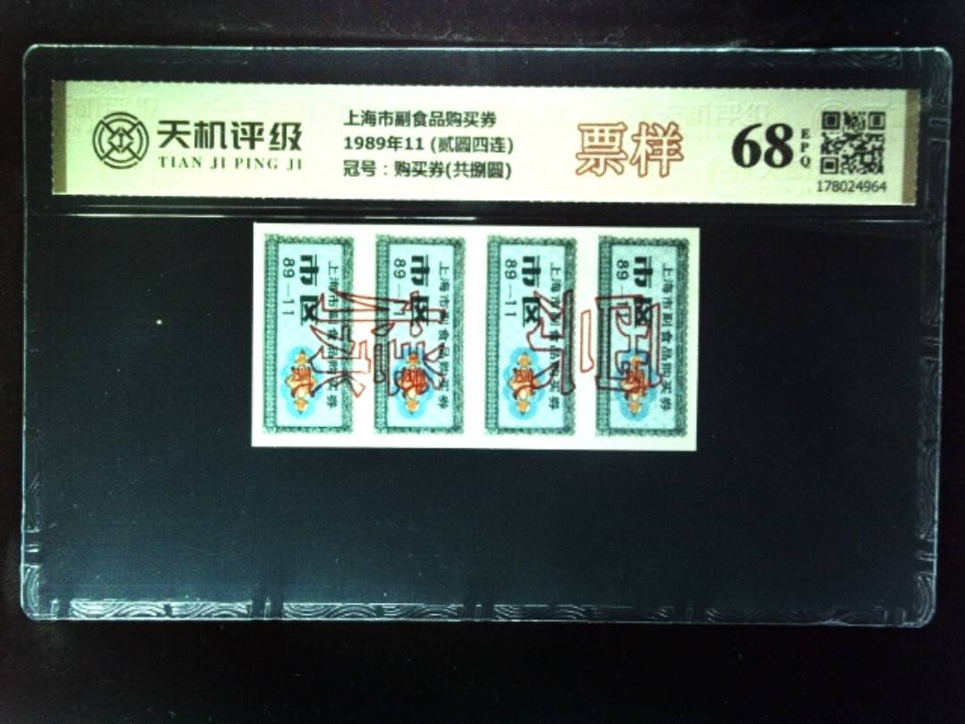 上海市副食品购买券1989年11 (贰圆四连)，冠号购买券(共捌圆)，纸币，钱币收藏