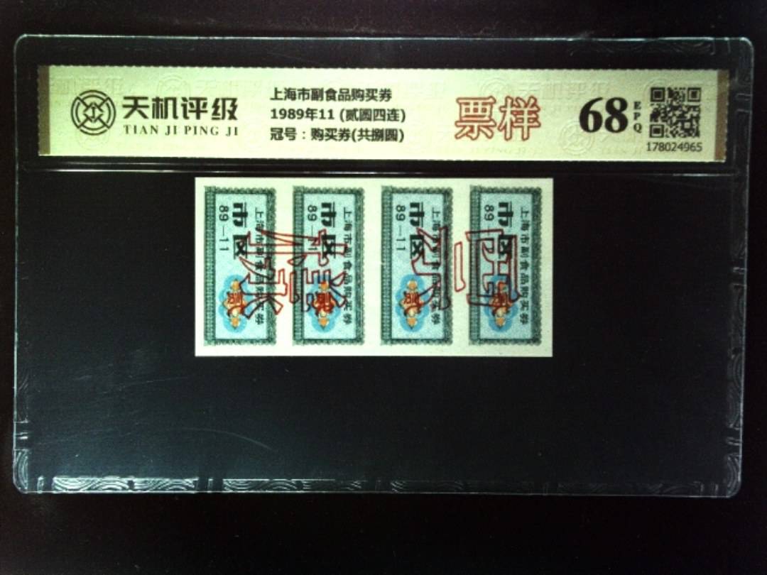上海市副食品购买券1989年11 (贰圆四连)，冠号购买券(共捌圆)，纸币，钱币收藏