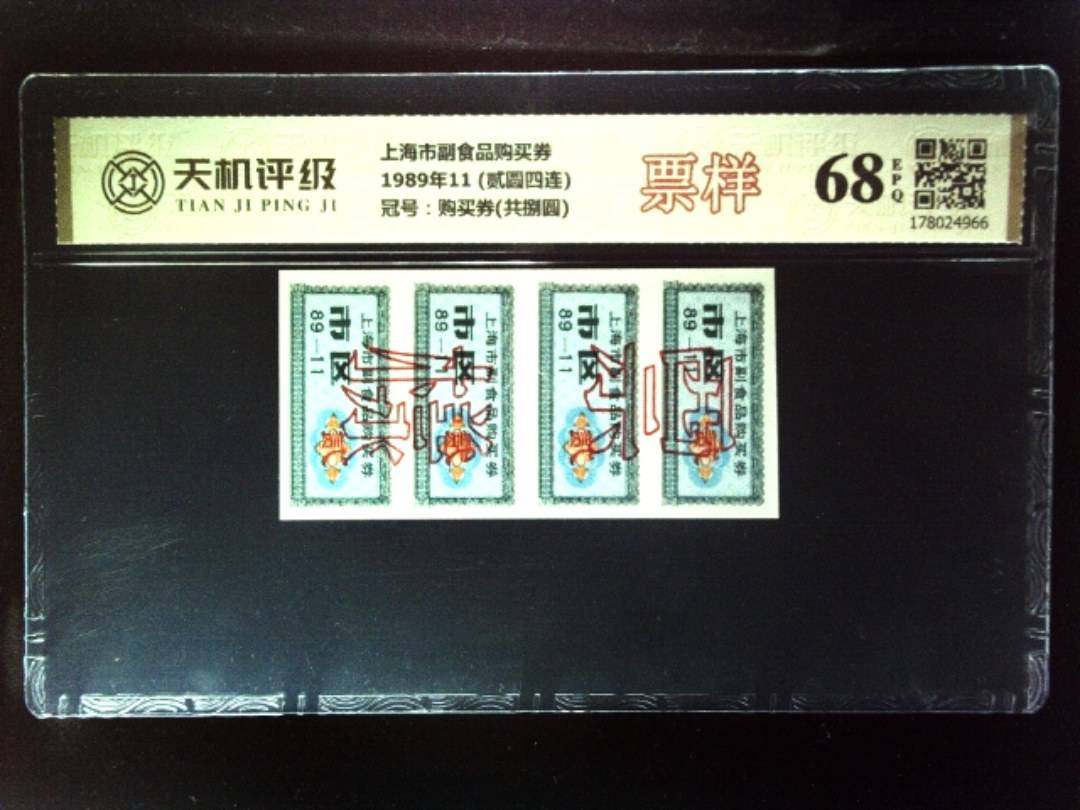 上海市副食品购买券1989年11 (贰圆四连)，冠号购买券(共捌圆)，纸币，钱币收藏
