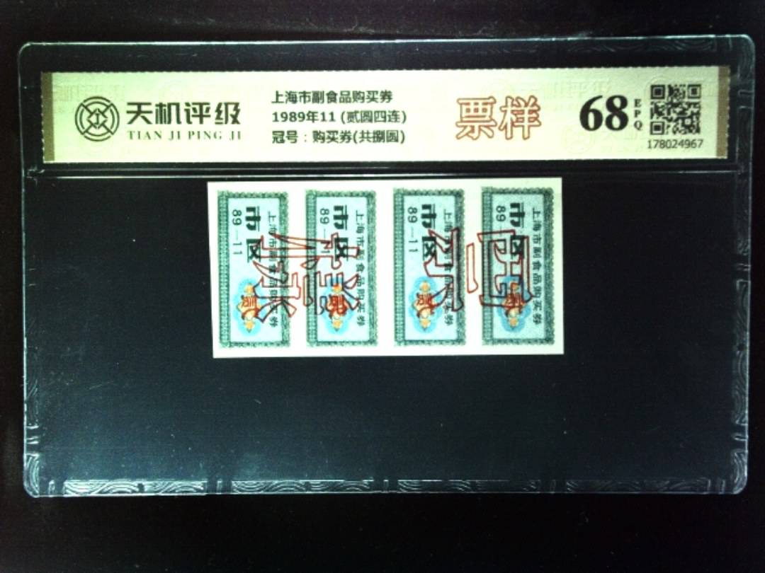 上海市副食品购买券1989年11 (贰圆四连)，冠号购买券(共捌圆)，纸币，钱币收藏