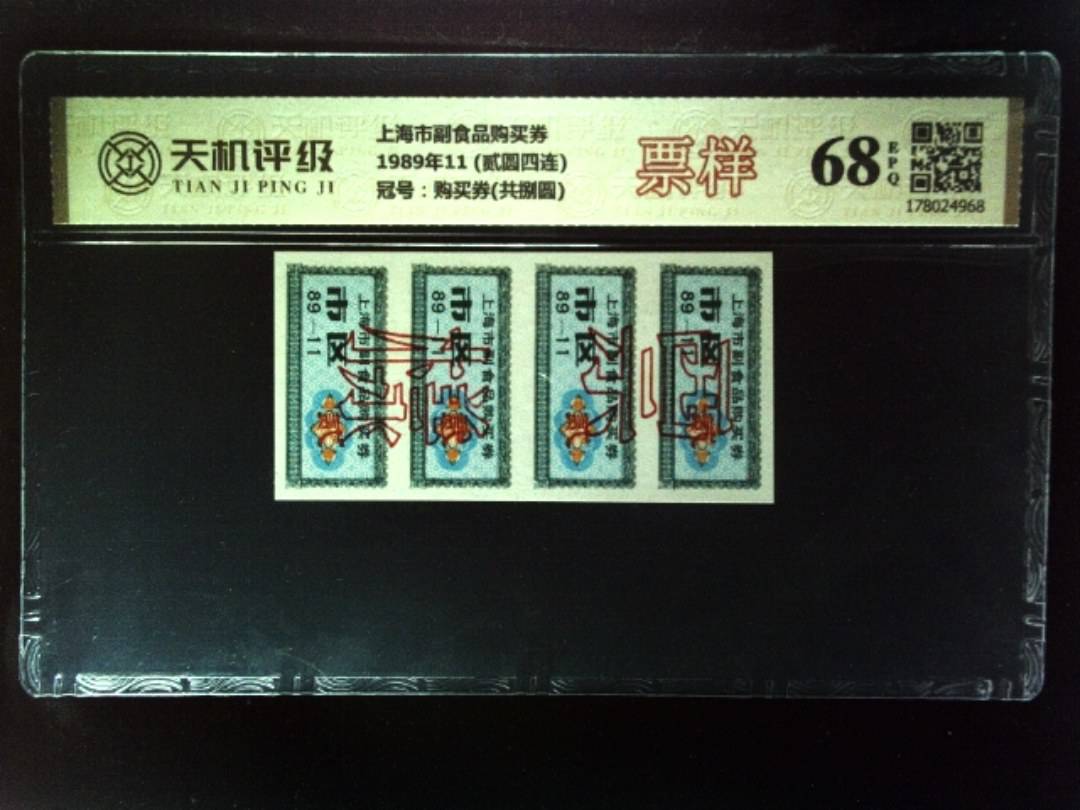 上海市副食品购买券1989年11 (贰圆四连)，冠号购买券(共捌圆)，纸币，钱币收藏