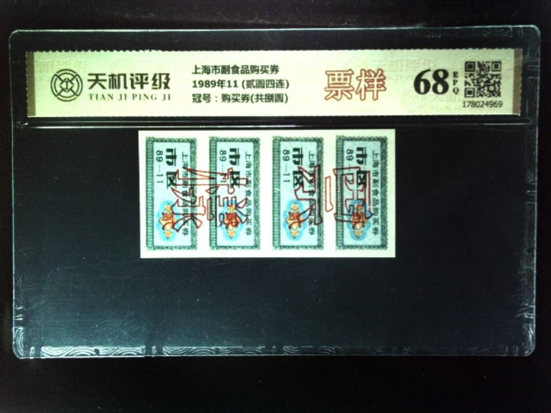 上海市副食品购买券1989年11 (贰圆四连)，冠号购买券(共捌圆)，纸币，钱币收藏