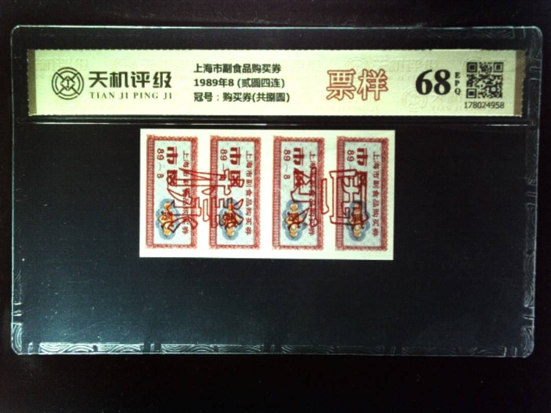 上海市副食品购买券1989年8 (贰圆四连)，冠号购买券(共捌圆)，纸币，钱币收藏