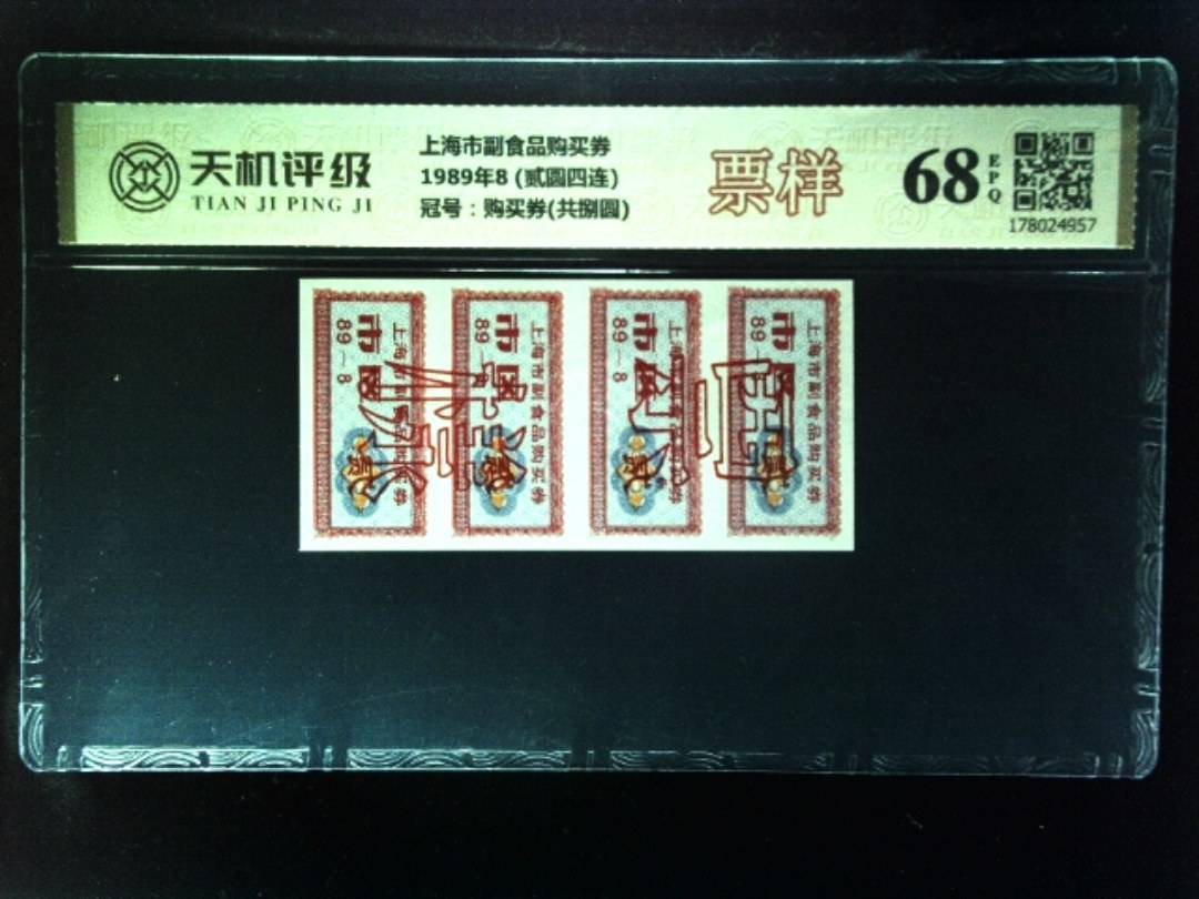 上海市副食品购买券1989年8 (贰圆四连)，冠号购买券(共捌圆)，纸币，钱币收藏