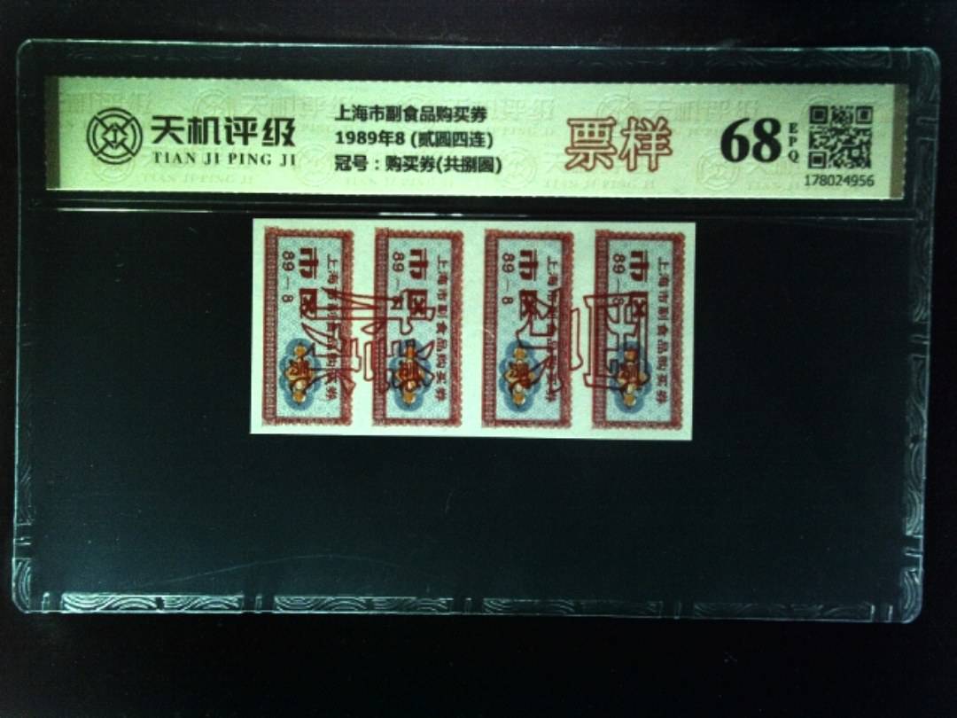 上海市副食品购买券1989年8 (贰圆四连)，冠号购买券(共捌圆)，纸币，钱币收藏