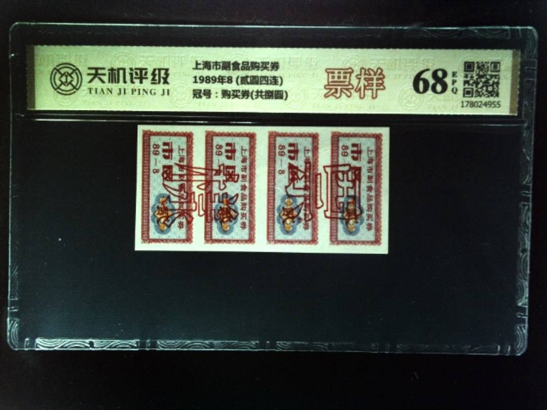 上海市副食品购买券1989年8 (贰圆四连)，冠号购买券(共捌圆)，纸币，钱币收藏