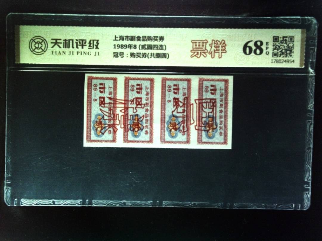 上海市副食品购买券1989年8 (贰圆四连)，冠号购买券(共捌圆)，纸币，钱币收藏