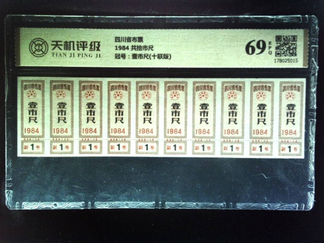 四川省布票1984 共拾市尺，冠号壹市尺(十联版)，纸币，钱币收藏