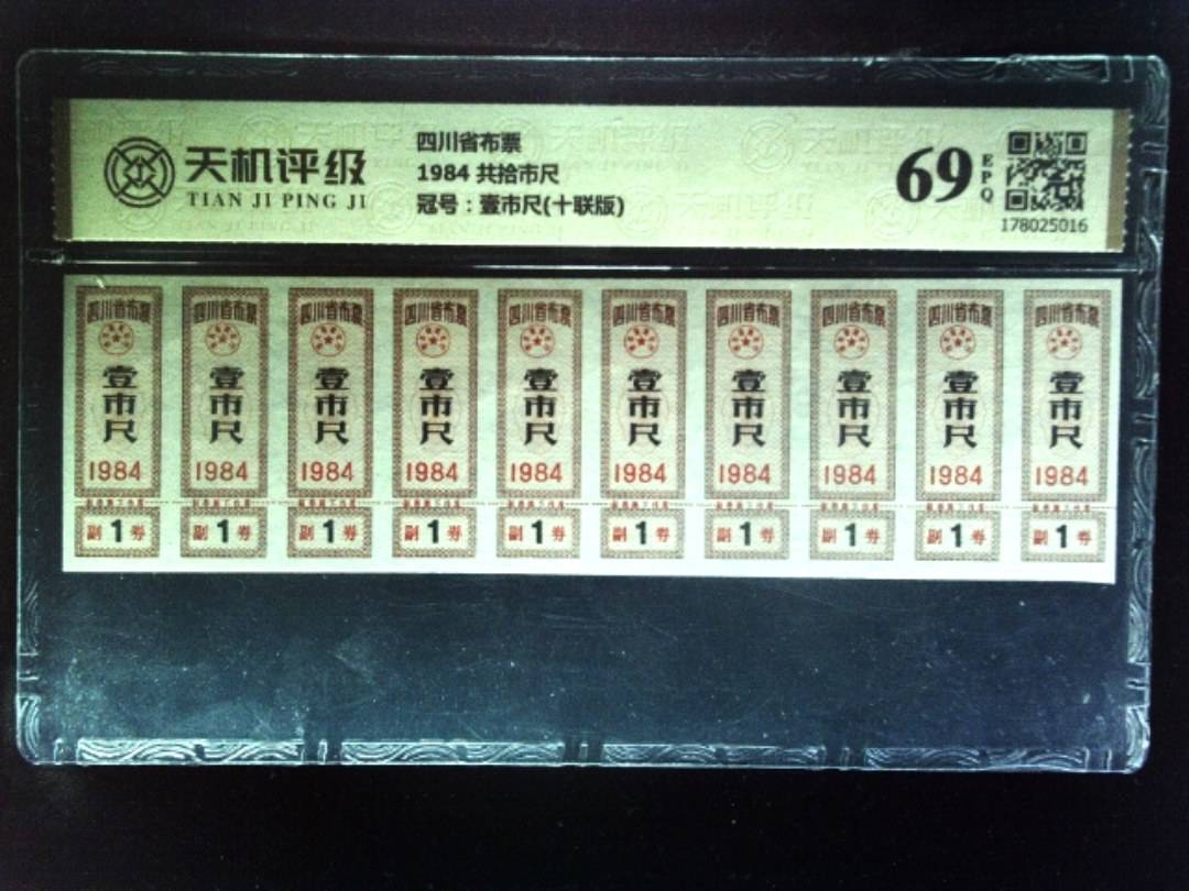 四川省布票1984 共拾市尺，冠号壹市尺(十联版)，纸币，钱币收藏