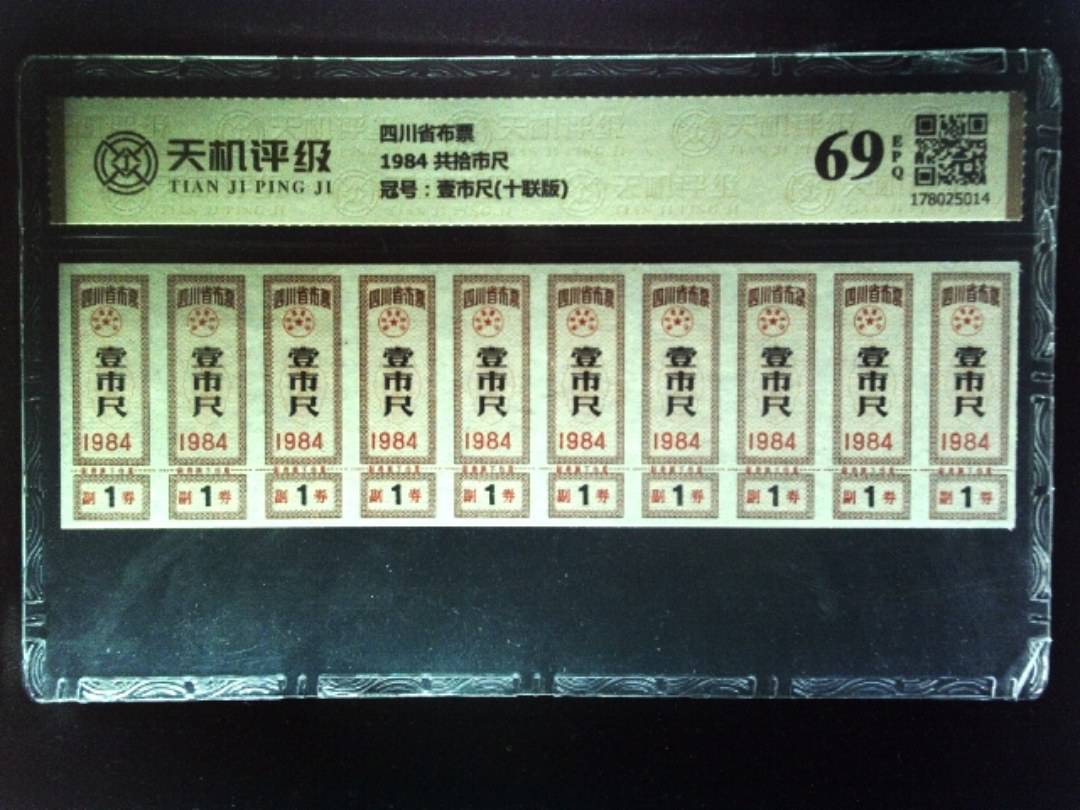 四川省布票1984 共拾市尺，冠号壹市尺(十联版)，纸币，钱币收藏