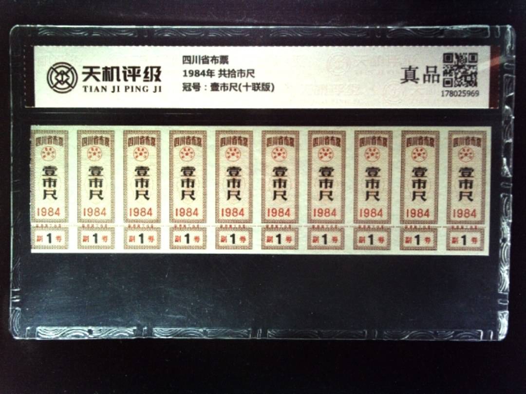 四川省布票1984年 共拾市尺，冠号壹市尺(十联版)，纸币，钱币收藏