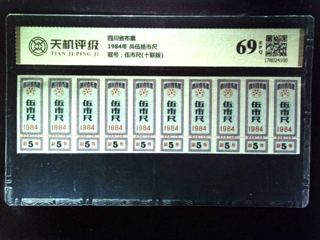 四川省布票1984年 共伍拾市尺，冠号伍市尺(十联版)，纸币，钱币收藏