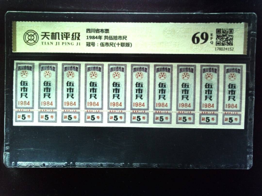四川省布票1984年 共伍拾市尺，冠号伍市尺(十联版)，纸币，钱币收藏