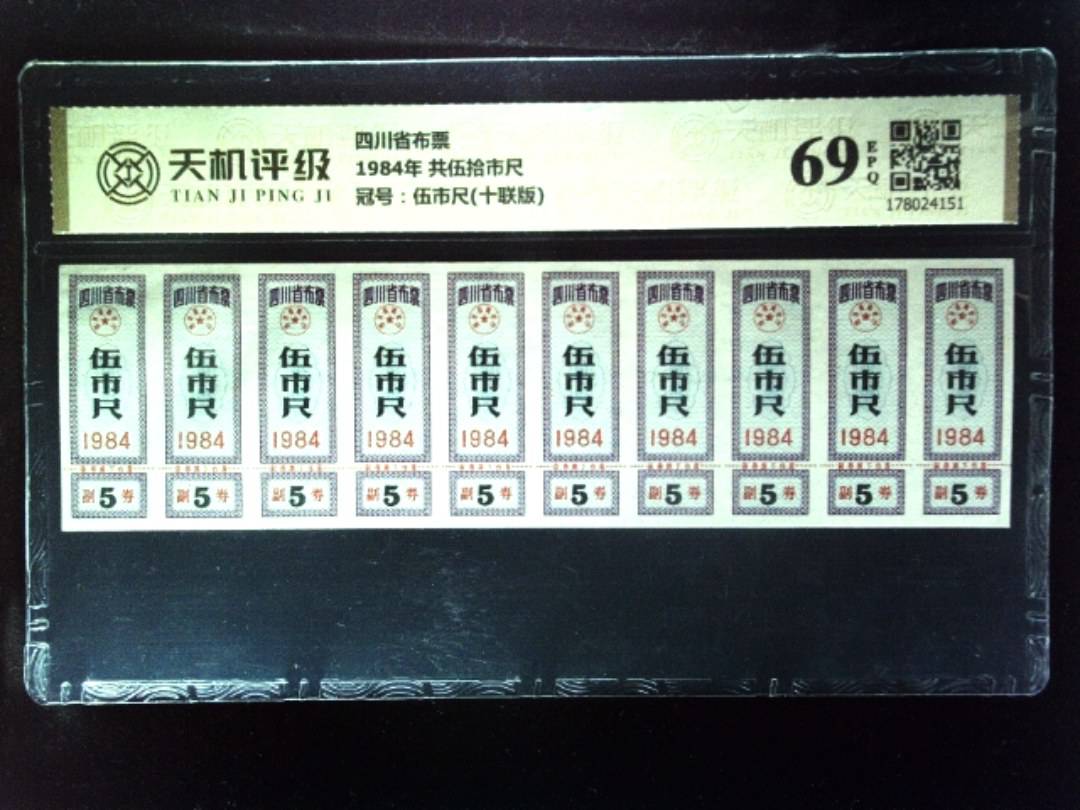 四川省布票1984年 共伍拾市尺，冠号伍市尺(十联版)，纸币，钱币收藏