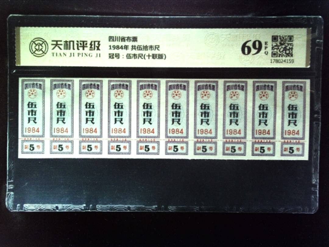 四川省布票1984年 共伍拾市尺，冠号伍市尺(十联版)，纸币，钱币收藏