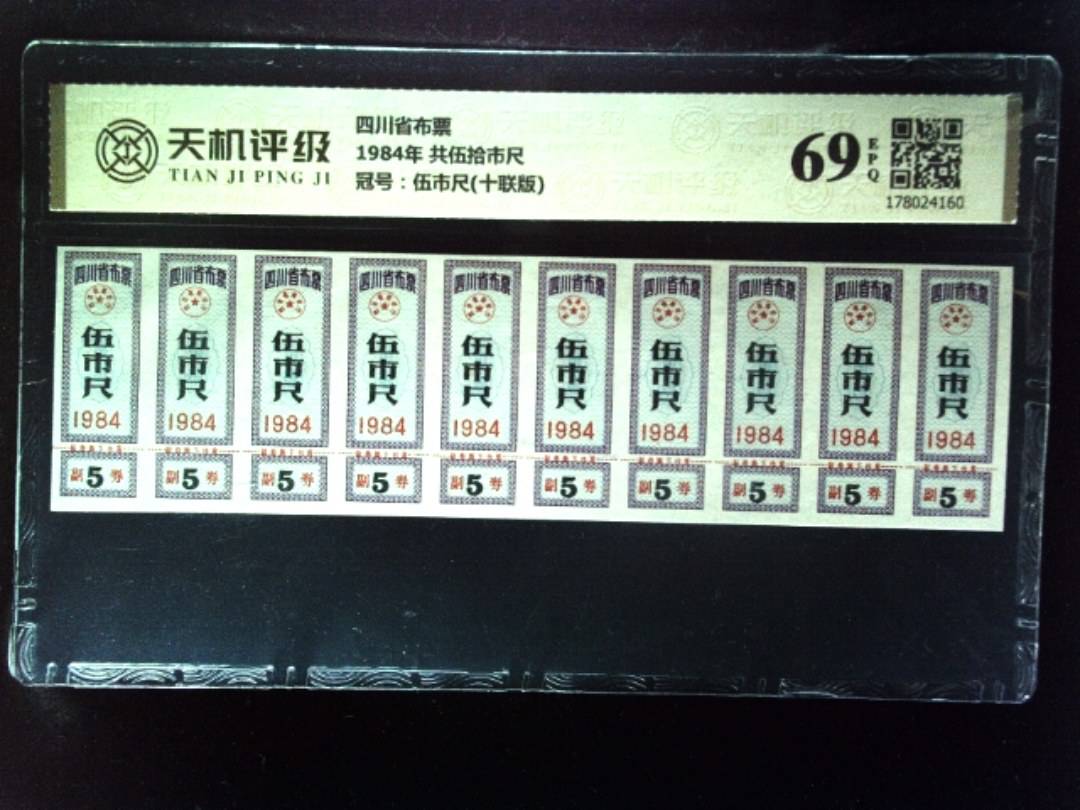四川省布票1984年 共伍拾市尺，冠号伍市尺(十联版)，纸币，钱币收藏